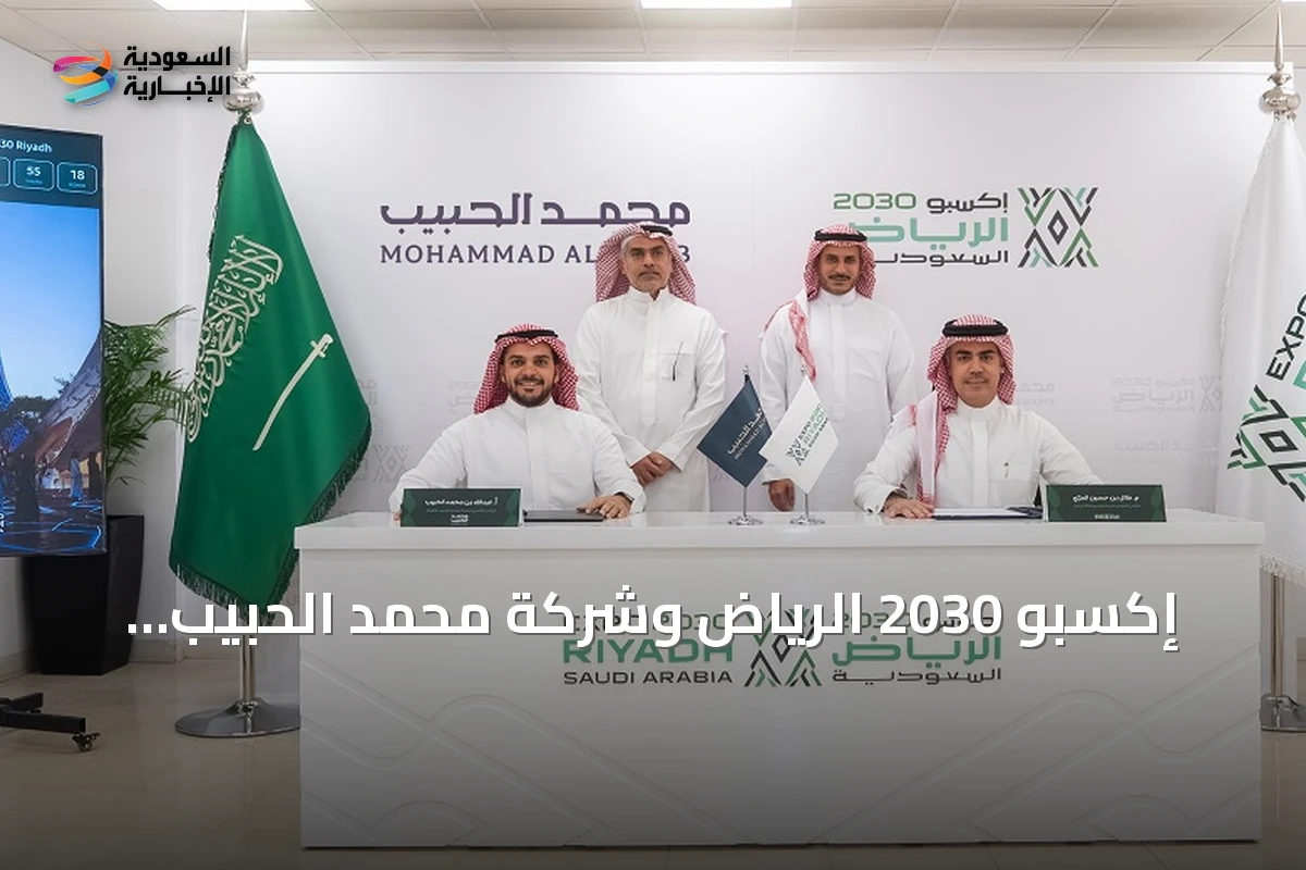إكسبو 2030 الرياض وشركة محمد الحبيب العقارية يوقعان اتفاقية مشروع مشترك لتطوير قرية إكسبو بقيمة 3.2 مليار ريال