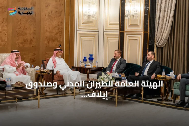 الهيئة العامة للطيران المدني وصندوق إيلاف يعلنان تقدم مشروع مطار حلب الدولي