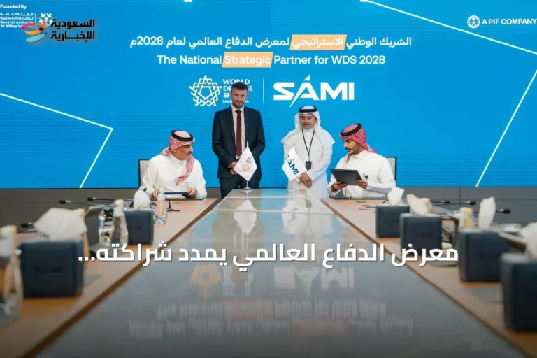 معرض الدفاع العالمي يمدد شراكته الاستراتيجية مع SAMI حتى نسخة 2028