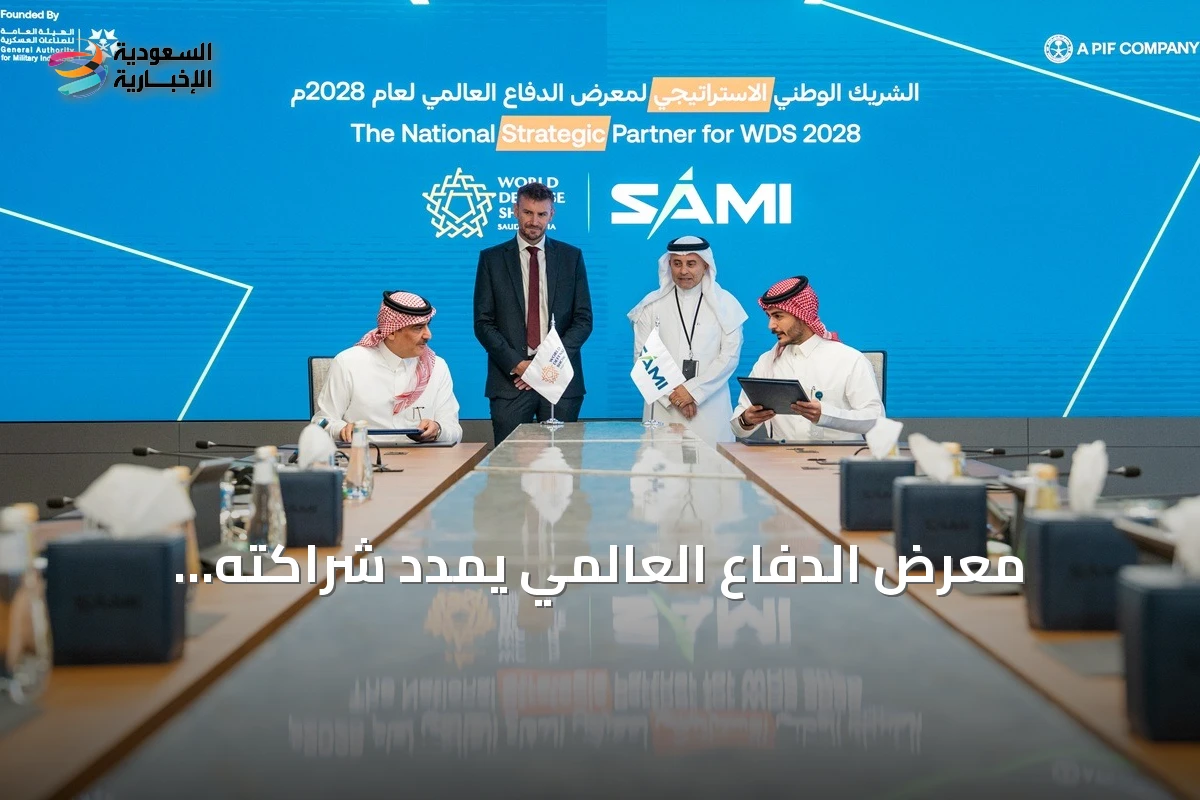 معرض الدفاع العالمي يمدد شراكته الاستراتيجية مع SAMI حتى نسخة 2028