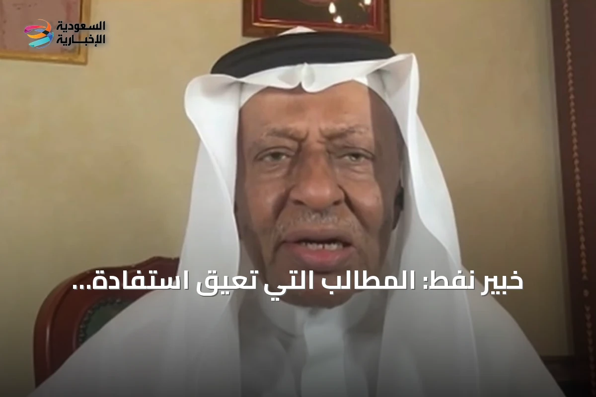 خبير نفط: المطالب التي تعيق استفادة السعودية من اليورانيوم غير منطقية