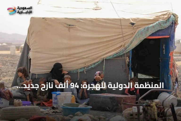 المنظمة الدولية للهجرة: 94 ألف نازح جديد في اليمن بسبب تجدد الصراع