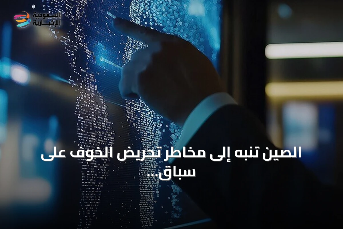 الصين تنبه إلى مخاطر تحريض الخوف على سباق الذكاء الاصطناعي