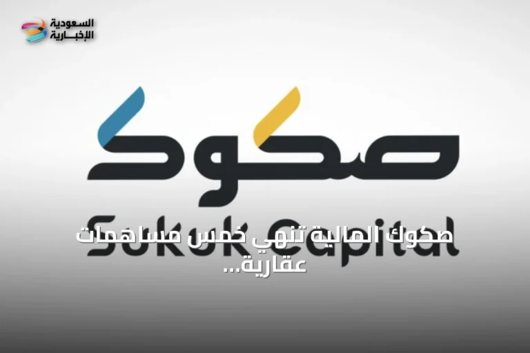صكوك المالية تُنهي خمس مساهمات عقارية بـ329 مليون ريال خلال حملة «شهر المساهمات»