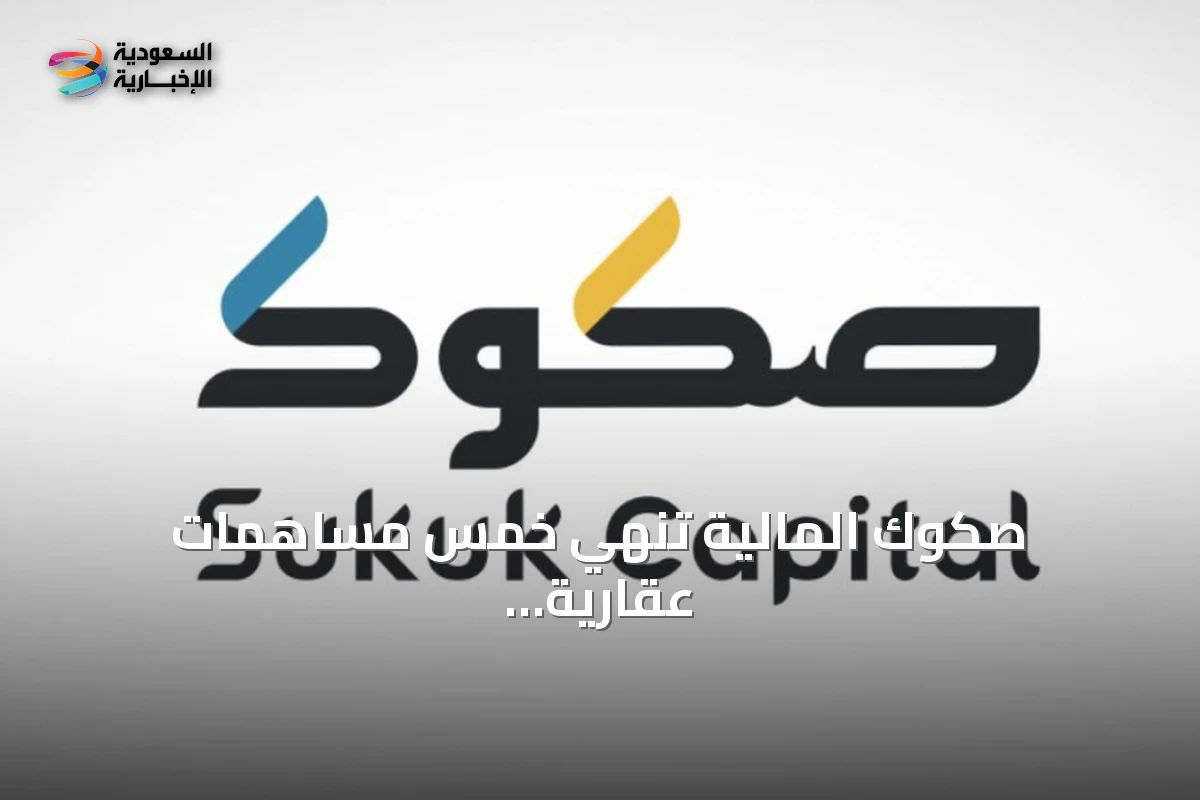 صكوك المالية تُنهي خمس مساهمات عقارية بـ329 مليون ريال خلال حملة «شهر المساهمات»
