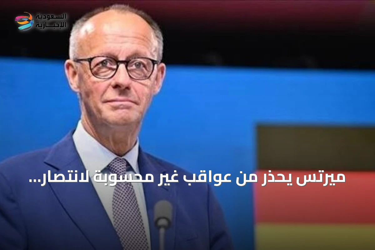 ميرتس يحذر من عواقب غير محسوبة لانتصار روسيا على ألمانيا وأوروبا