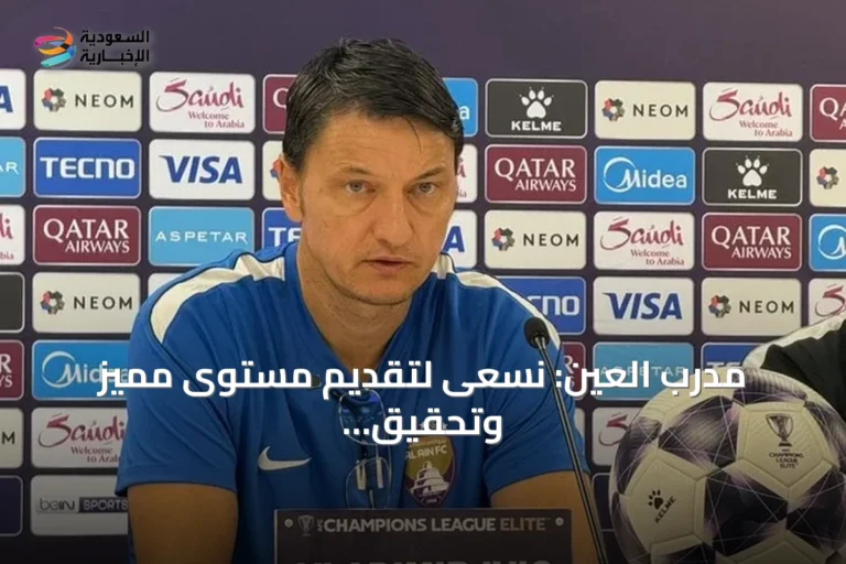 مدرب العين: نسعى لتقديم مستوى مميز وتحقيق الفوز أمام النصر في النخبة الآسيوية