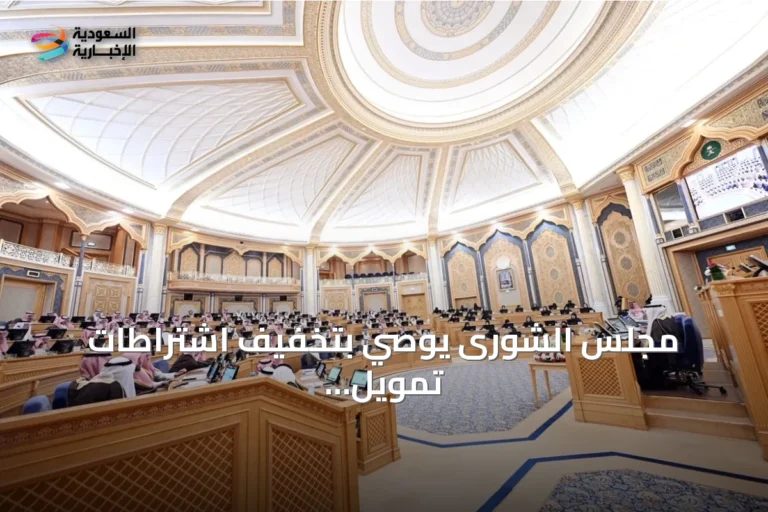 مجلس الشورى يوصي بتخفيف اشتراطات تمويل الأفراد والاستغناء عن الكفيل