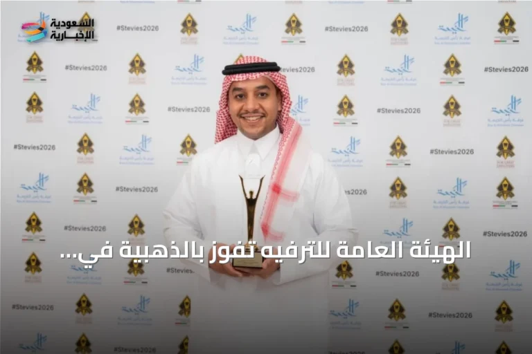 الهيئة العامة للترفيه تفوز بالذهبية في جوائز ستيفي 2026 عن ابتكار تنمية المهارات
