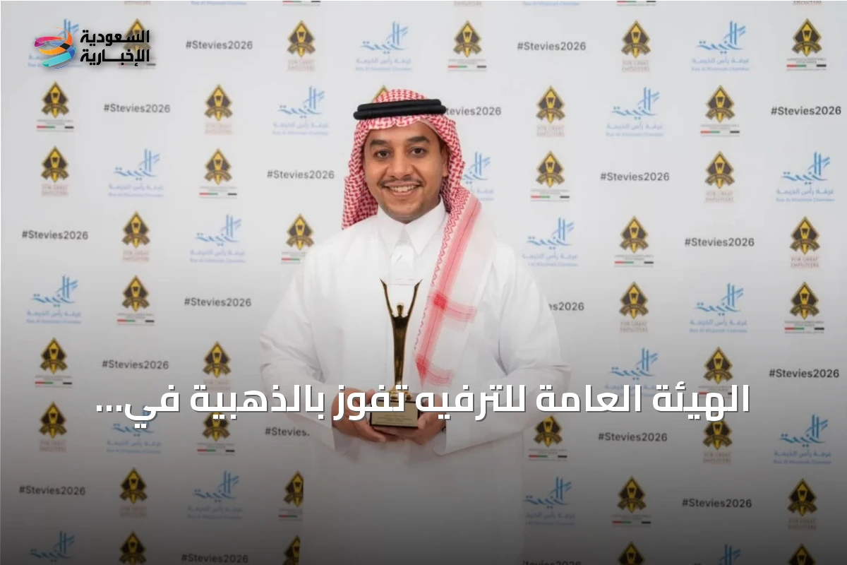 الهيئة العامة للترفيه تفوز بالذهبية في جوائز ستيفي 2026 عن ابتكار تنمية المهارات