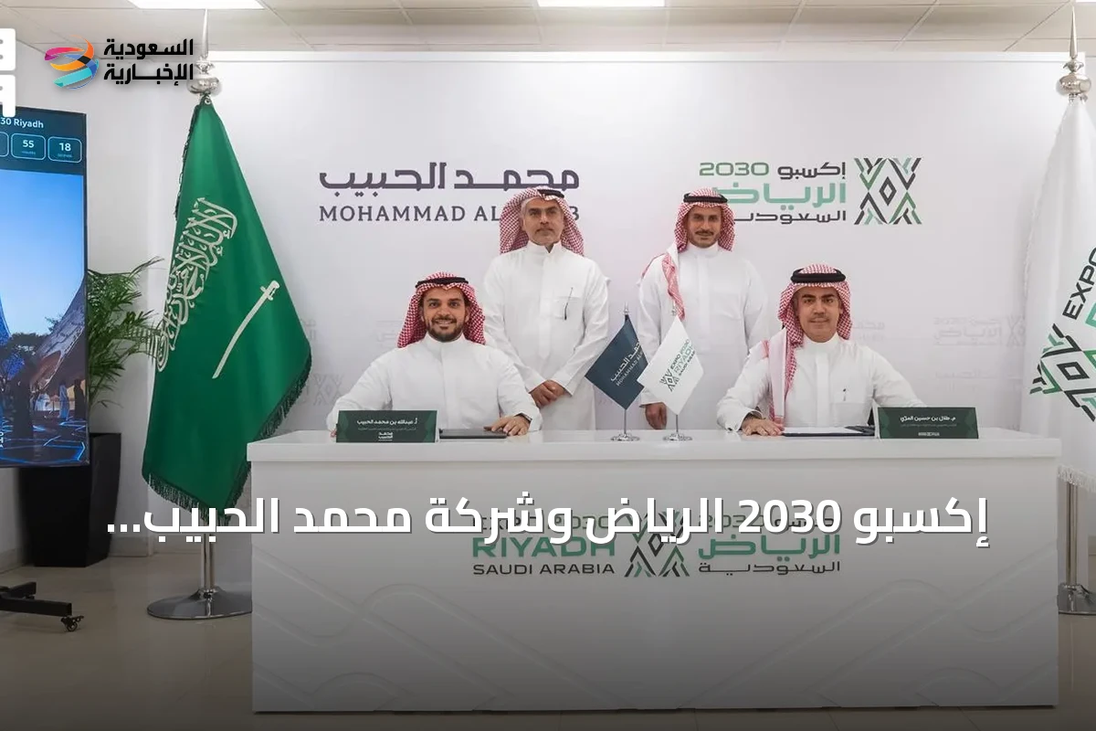 إكسبو 2030 الرياض وشركة محمد الحبيب العقارية يوقعان اتفاقية لتطوير قرية إكسبو بقيمة 3.2 مليار ريال