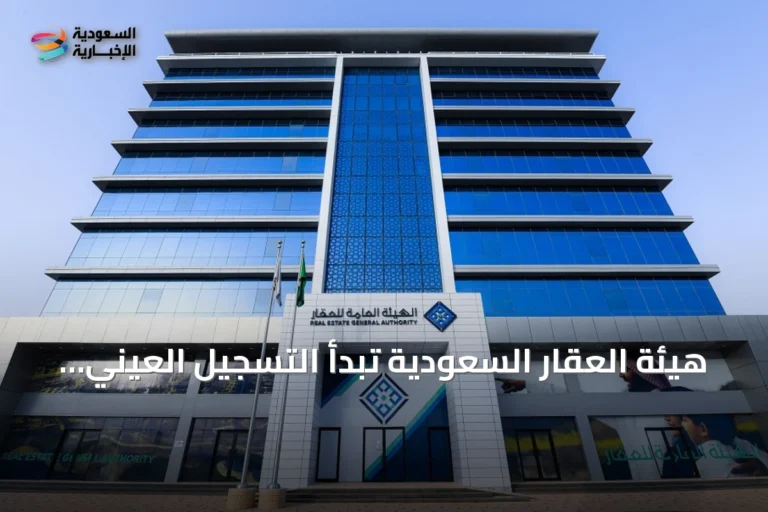 هيئة العقار السعودية تبدأ التسجيل العيني لـ30.64 ألف عقار في أربع مناطق