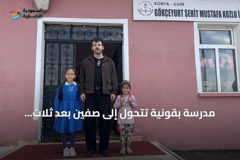 مدرسة بقونية تتحول إلى صفين بعد ثلاث سنوات من انفراد تلميذة واحدة