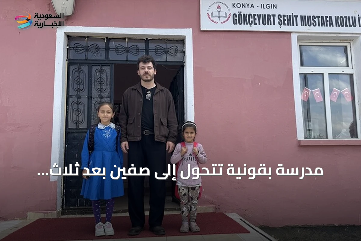 مدرسة بقونية تتحول إلى صفين بعد ثلاث سنوات من انفراد تلميذة واحدة