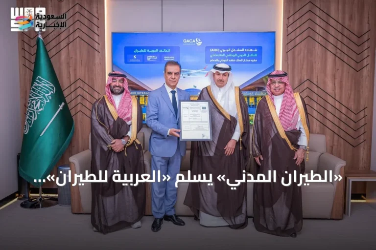 «الطيران المدني» يسلّم «العربية للطيران» رخصة مشغل اقتصادي من مطار الدمام