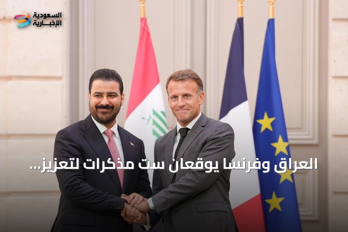 العراق وفرنسا يوقعان ست مذكرات لتعزيز التعاون العسكري والاقتصادي