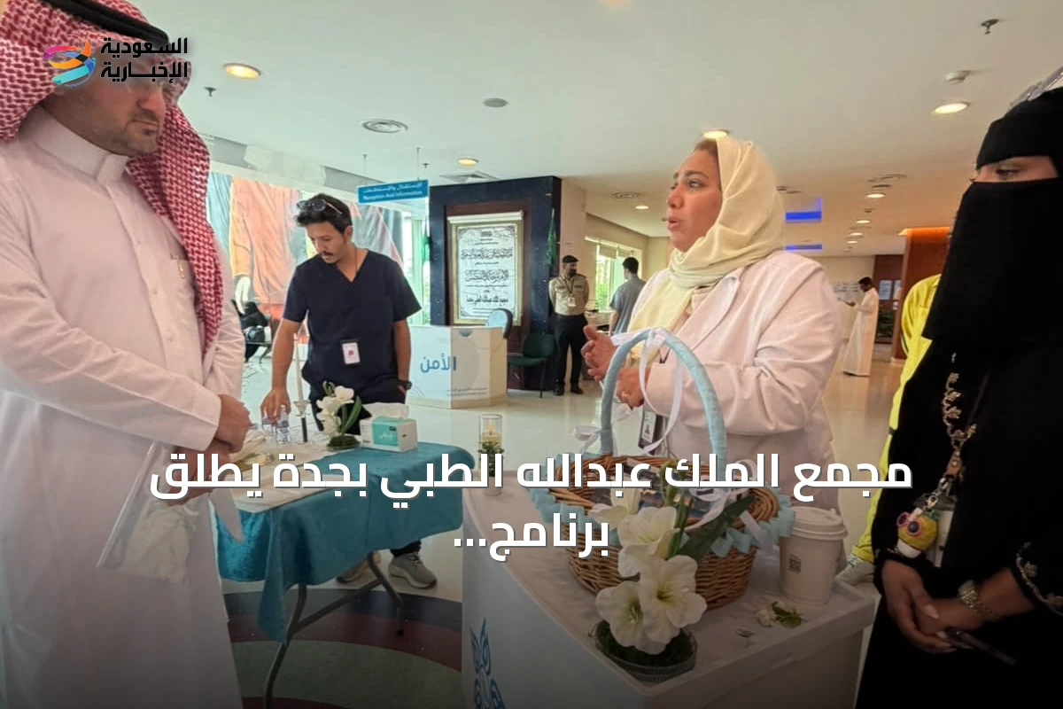 مجمع الملك عبدالله الطبي بجدة يطلق برنامج "بيئة آمنة" للتوعية بالمخاطر الغذائية والبيئية