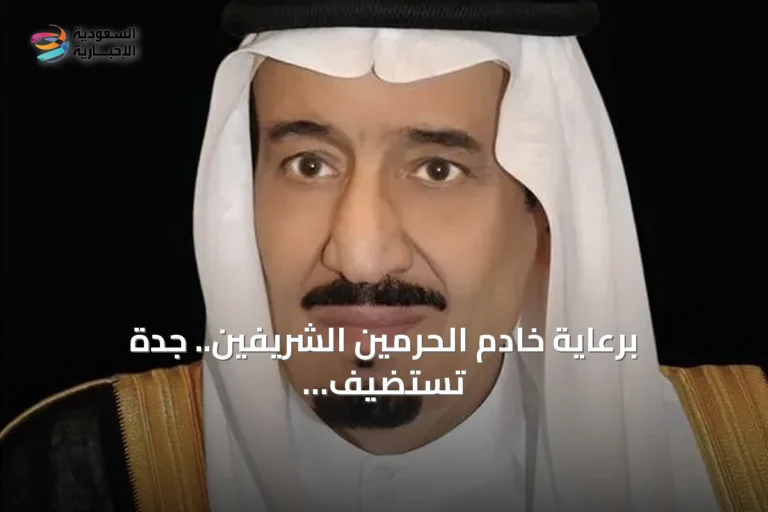 برعاية خادم الحرمين الشريفين.. جدة تستضيف النسخة السادسة من مؤتمر ومعرض الحج في نوفمبر المقبل