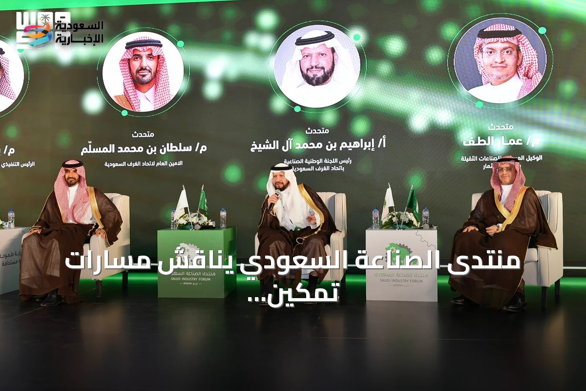منتدى الصناعة السعودي يناقش مسارات تمكين القطاع وتعزيز تنافسيته في جدة