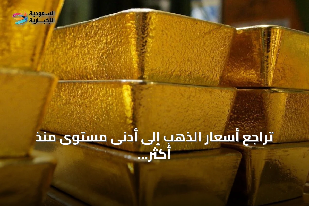 تراجع أسعار الذهب إلى أدنى مستوى منذ أكثر من شهر