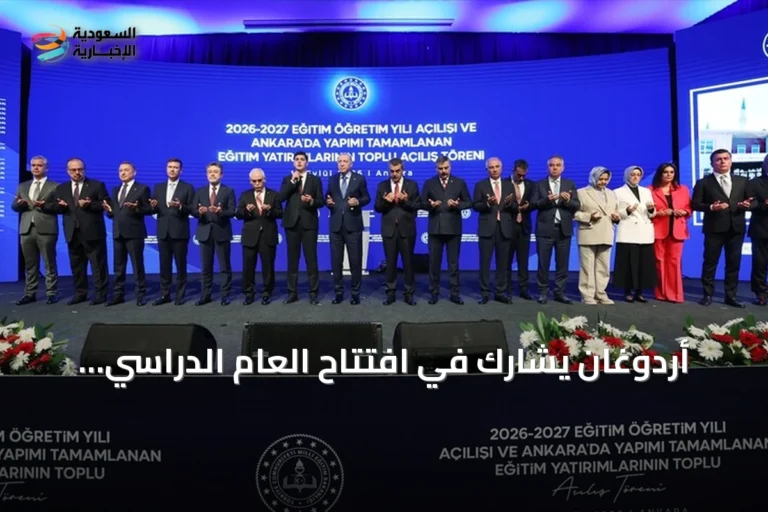 أردوغان يشارك في افتتاح العام الدراسي بمدرسة غازي أناضولو بأنقرة