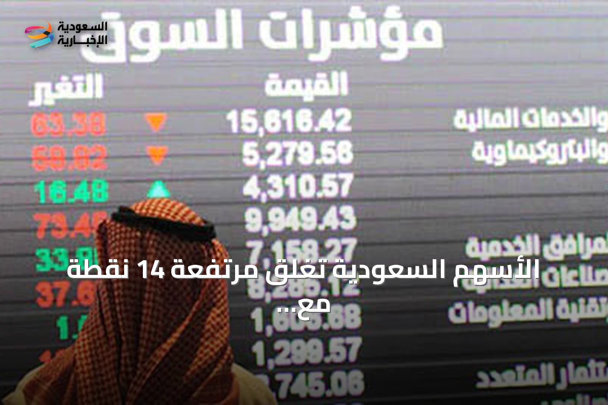 الأسهم السعودية تغلق مرتفعة 14 نقطة مع تداولات تتجاوز 4 مليار ريال