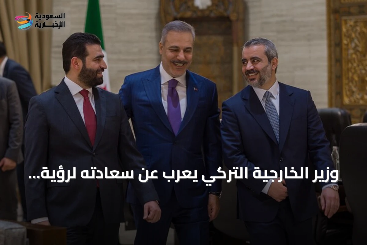 وزير الخارجية التركي يعرب عن سعادته لرؤية السوريين يبنون دولة آمنة ومستقرة