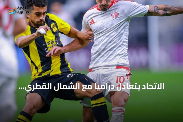 الاتحاد يتعادل درامياً مع الشمال القطري في افتتاح دوري أبطال آسيا للنخبة