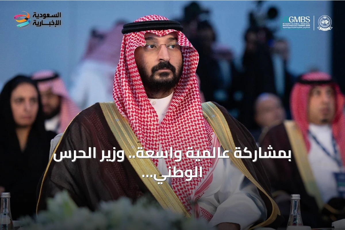 بمشاركة عالمية واسعة.. وزير الحرس الوطني يفتتح قمة الرياض للتقنية الحيوية الطبية 2026