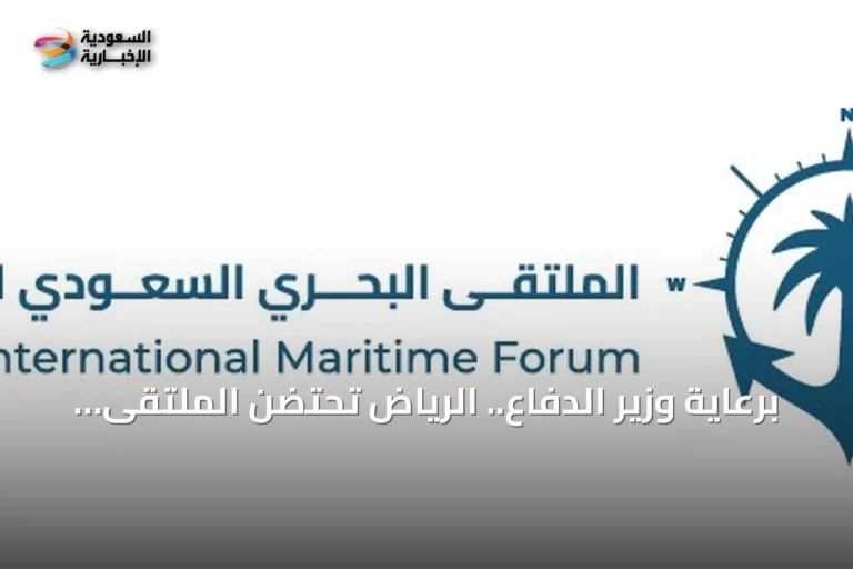 برعاية وزير الدفاع.. الرياض تحتضن الملتقى البحري السعودي الدولي الرابع في نوفمبر 2026