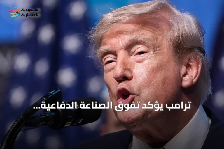 ترامب يؤكد تفوق الصناعة الدفاعية الأمريكية في إنتاج الأسلحة