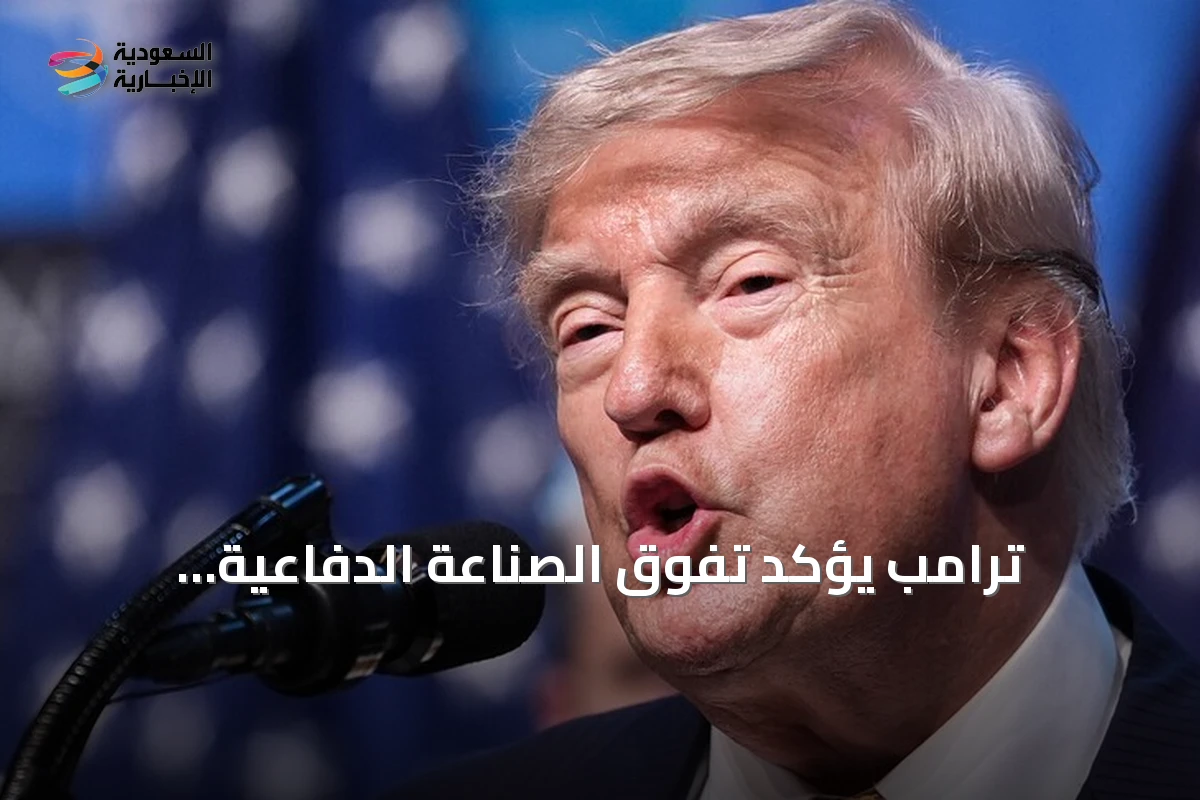 ترامب يؤكد تفوق الصناعة الدفاعية الأمريكية في إنتاج الأسلحة