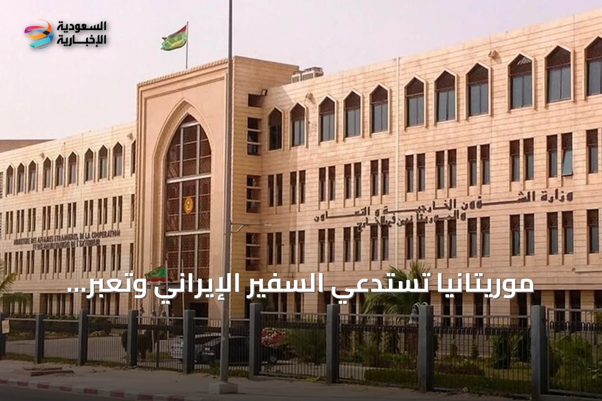 موريتانيا تستدعي السفير الإيراني وتعبّر عن احتجاجها على تحركاته الدبلوماسية