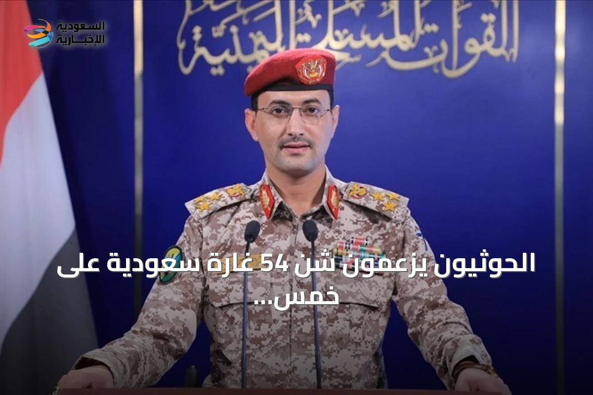 الحوثيون يزعمون شن 54 غارة سعودية على خمس محافظات يمنية خلال يوم