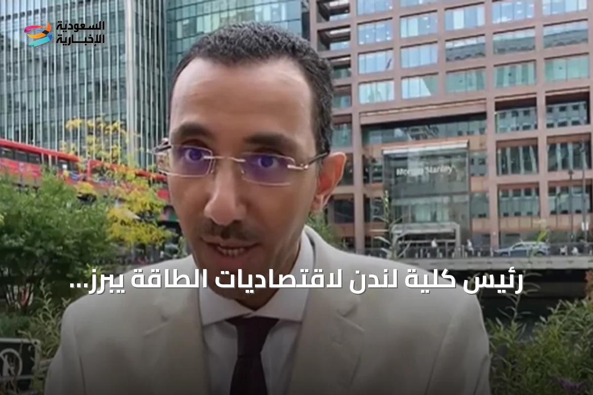 رئيس كلية لندن لاقتصاديات الطاقة يبرز إمكانات السعودية النووية ويؤكد توطين البرنامج بالكامل