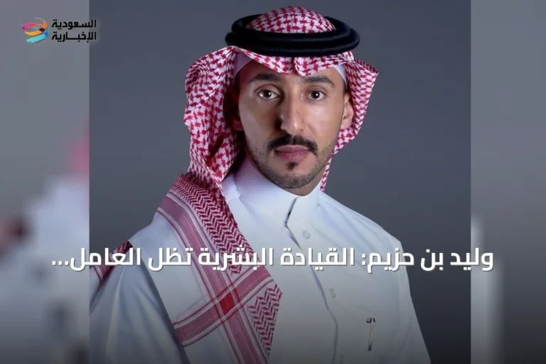 وليد بن حزيم: القيادة البشرية تظل العامل الحاسم لمستقبل الإعلام أكثر من التقنية