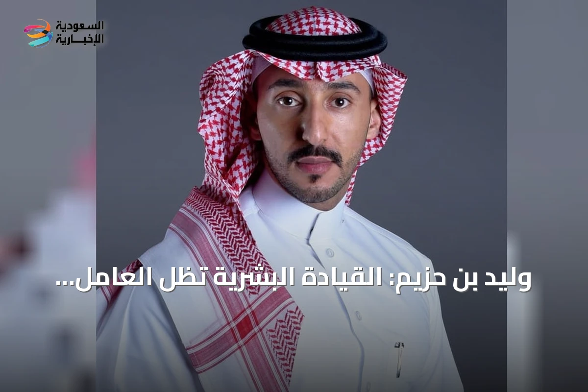وليد بن حزيم: القيادة البشرية تظل العامل الحاسم لمستقبل الإعلام أكثر من التقنية