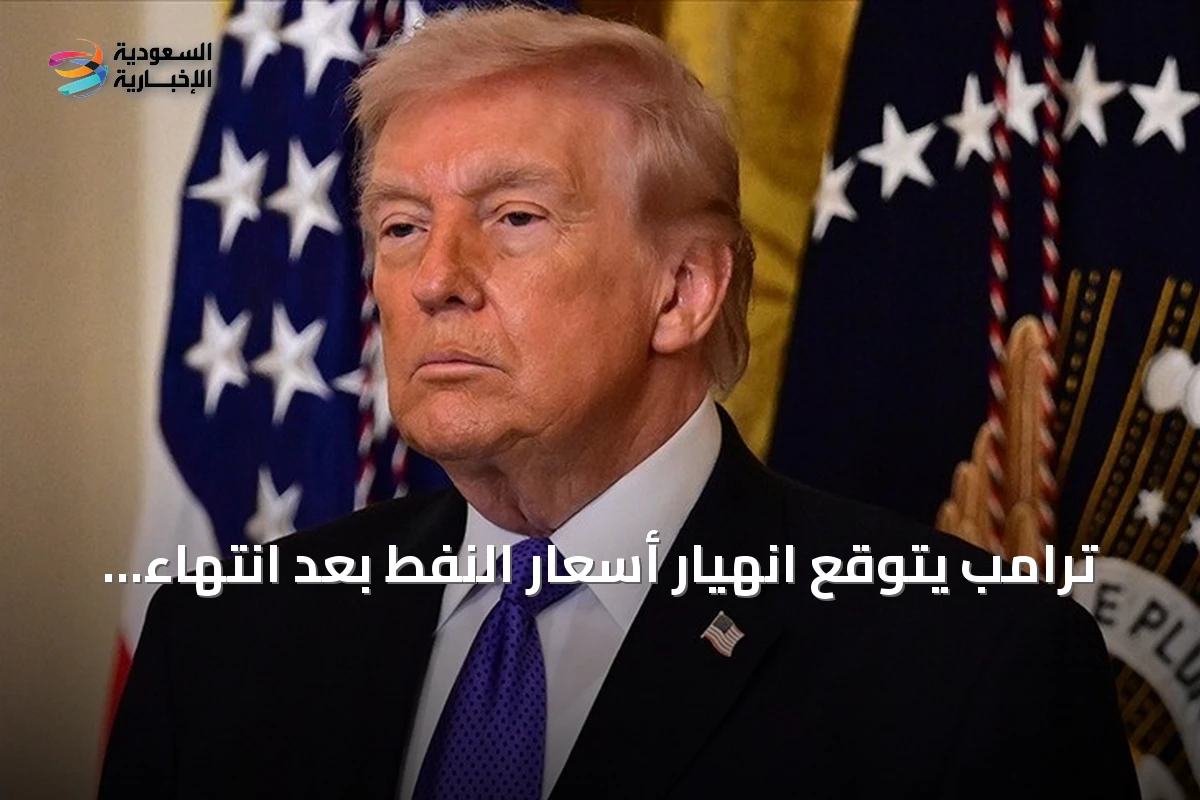 ترامب يتوقع انهيار أسعار النفط بعد انتهاء المواجهة مع إيران