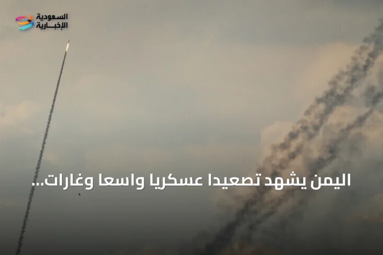 اليمن يشهد تصعيداً عسكرياً واسعاً وغارات سعودية تستهدف خمس محافظات