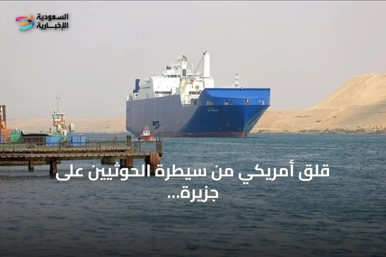 قلق أمريكي من سيطرة الحوثيين على جزيرة ميون بالبحر الأحمر