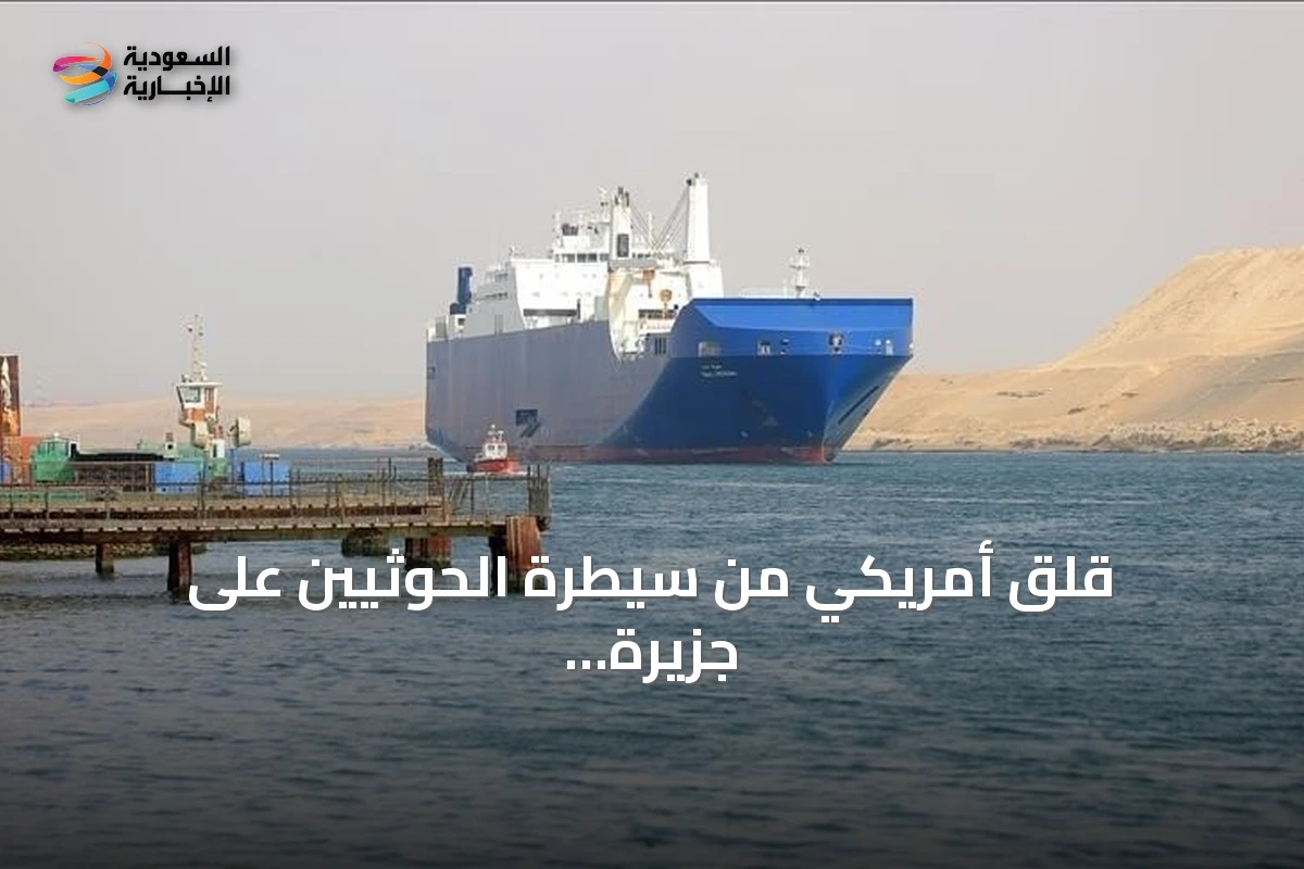 قلق أمريكي من سيطرة الحوثيين على جزيرة ميون بالبحر الأحمر