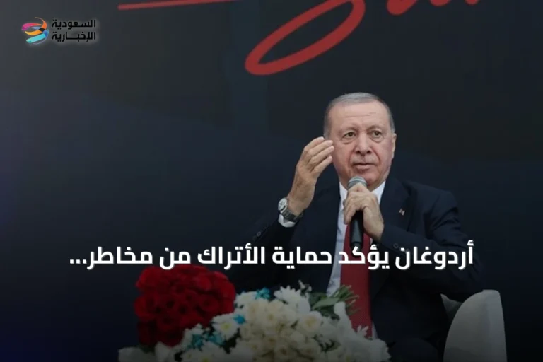 أردوغان يؤكد حماية الأتراك من مخاطر المنطقة ويعلن عن تقدم في حلف مكة