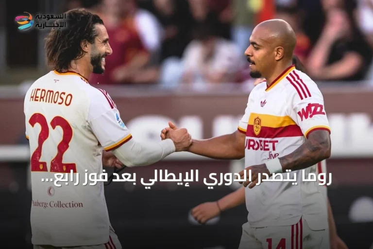 روما يتصدر الدوري الإيطالي بعد فوز رابع على تورينو