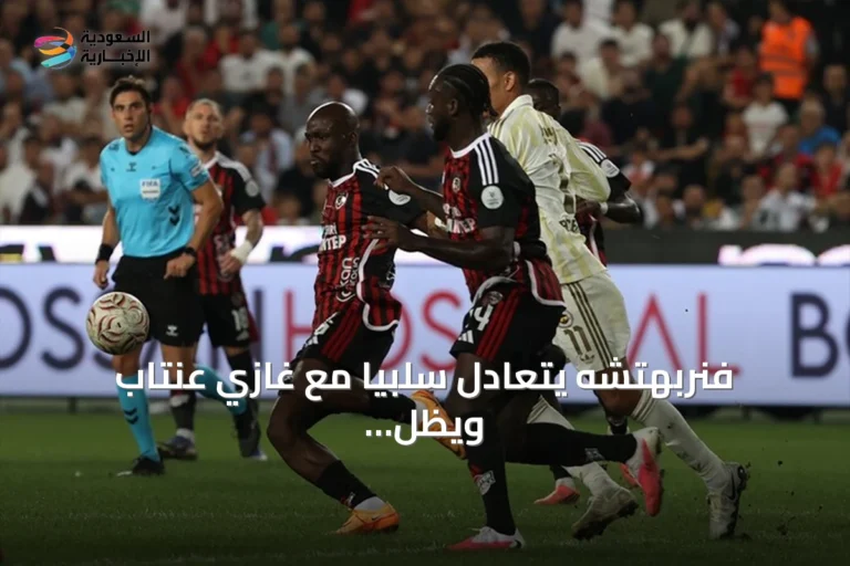 فنربهتشه يتعادل سلبياً مع غازي عنتاب ويظل دون انتصار في الدوري التركي