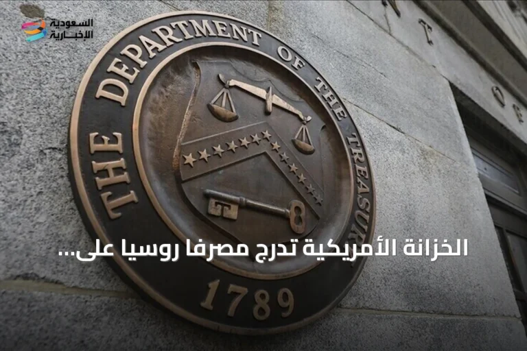 الخزانة الأمريكية تدرج مصرفاً روسياً على قائمة العقوبات لمساندته إيران