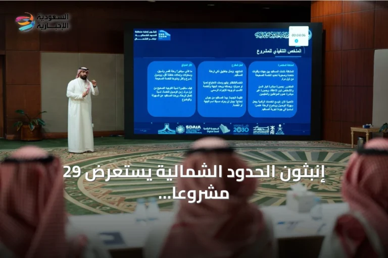 إنبثون الحدود الشمالية يستعرض 29 مشروعًا أمام لجنة التحكيم تمهيدًا للإعلان عن الفائزين