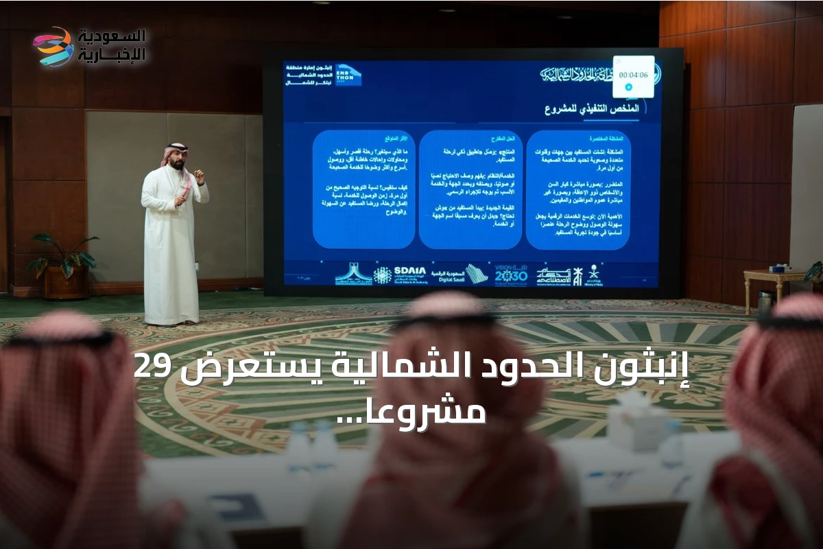 إنبثون الحدود الشمالية يستعرض 29 مشروعًا أمام لجنة التحكيم تمهيدًا للإعلان عن الفائزين