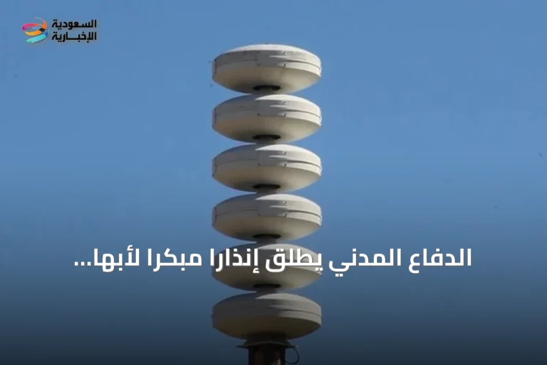 الدفاع المدني يطلق إنذاراً مبكراً لأبها وخميس مشيط