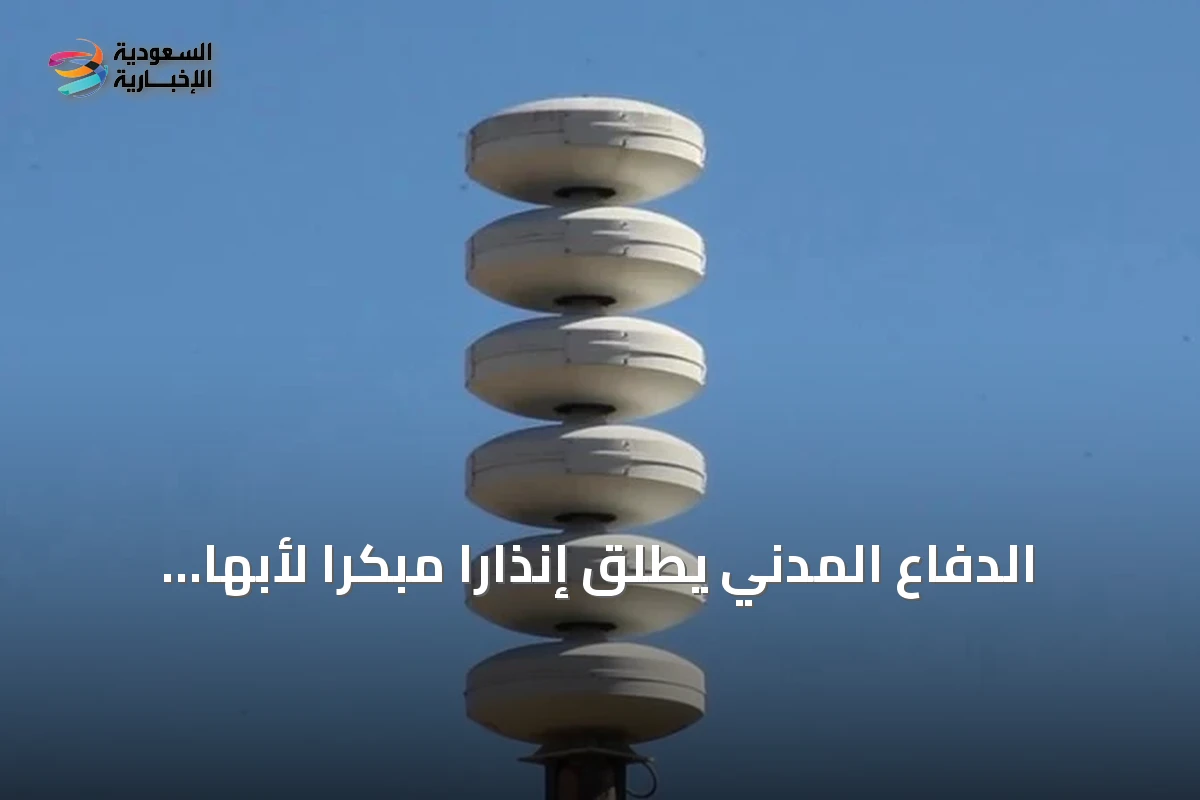 الدفاع المدني يطلق إنذاراً مبكراً لأبها وخميس مشيط