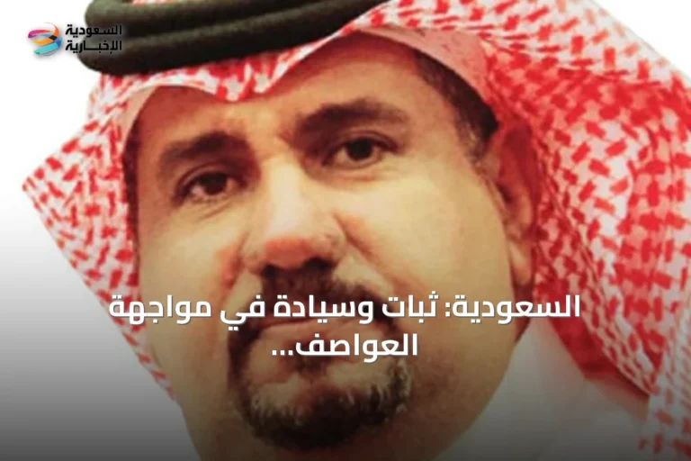 السعودية: ثبات وسيادة في مواجهة العواصف الإقليمية